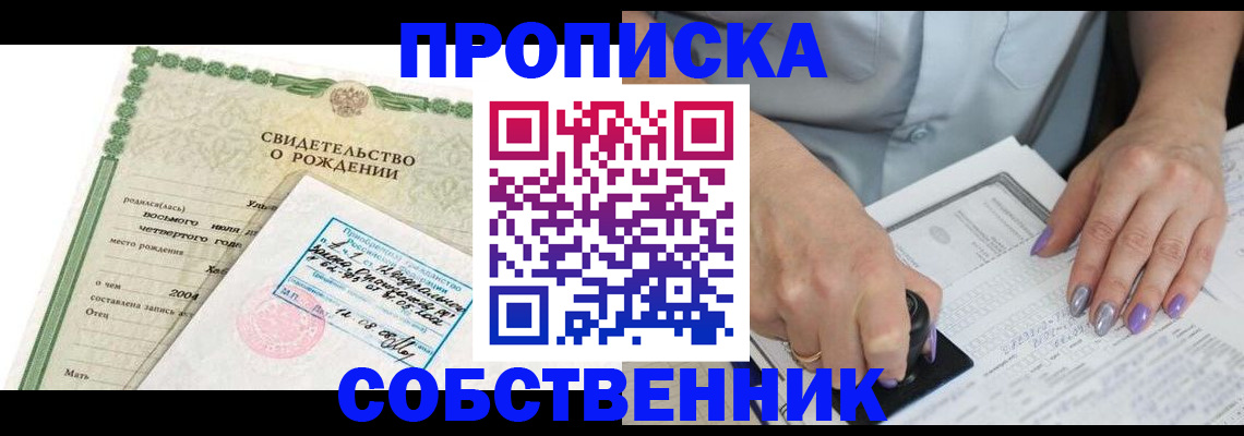 прописка от собственника в Якутске